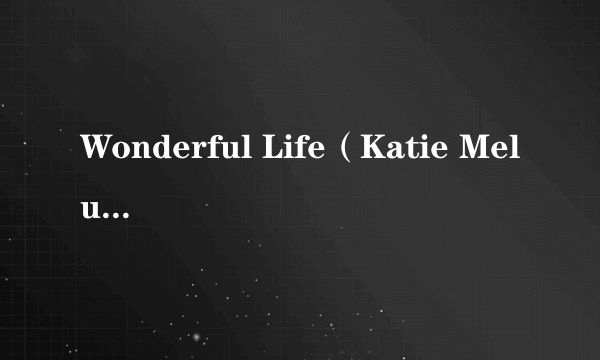 Wonderful Life（Katie Melua演唱歌曲）