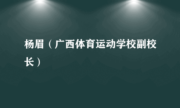 杨眉（广西体育运动学校副校长）