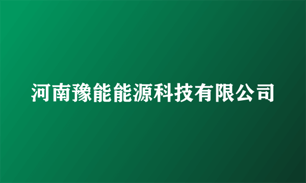 河南豫能能源科技有限公司