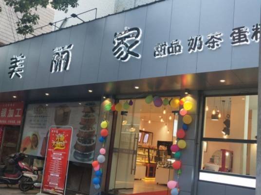 美丽家（由拳路店）