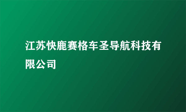 江苏快鹿赛格车圣导航科技有限公司