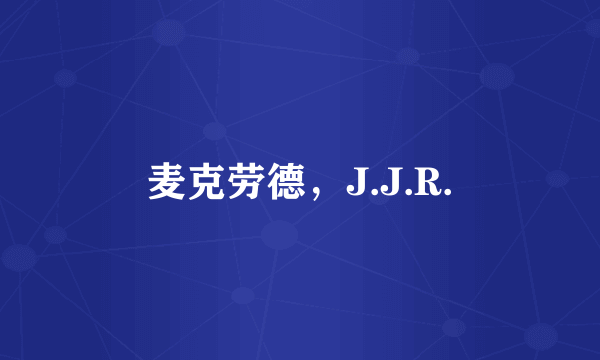 麦克劳德，J.J.R.