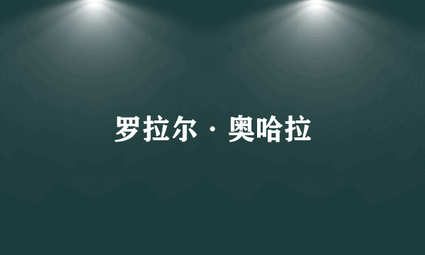 罗拉尔·奥哈拉