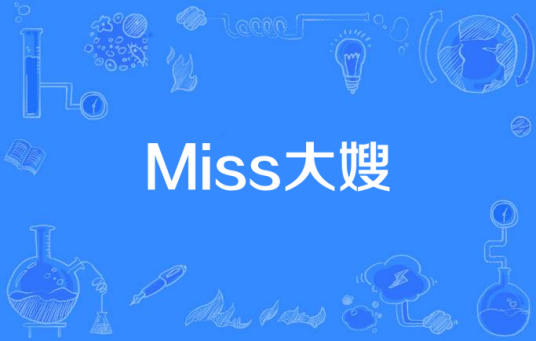 Miss大嫂