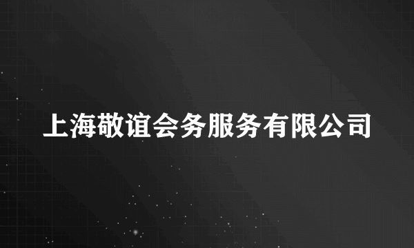 上海敬谊会务服务有限公司