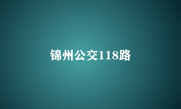 锦州公交118路