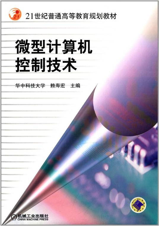 21世纪普通高等教育规划教材：微型计算机控制技术