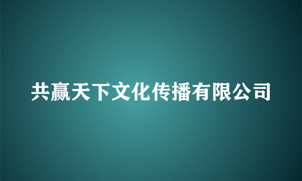 共赢天下文化传播有限公司