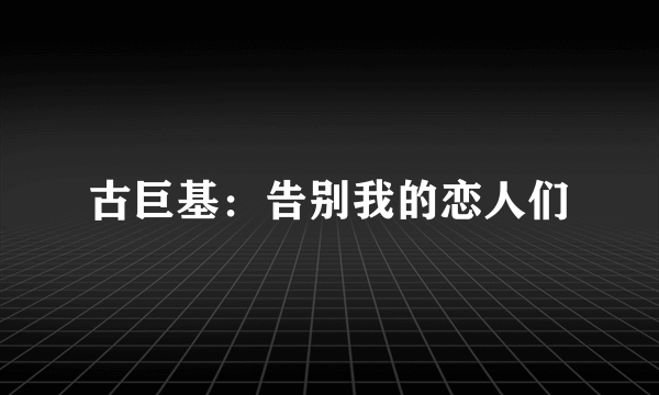 古巨基：告别我的恋人们