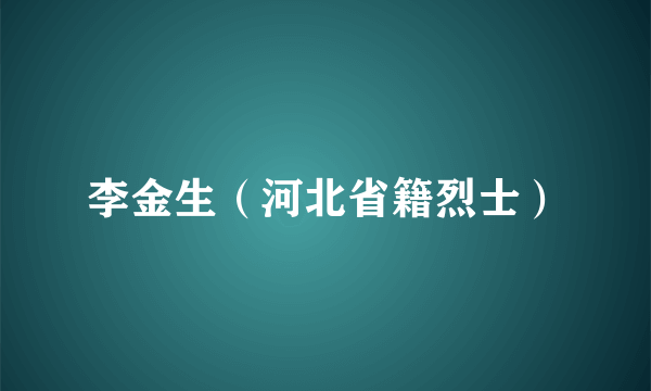 李金生（河北省籍烈士）