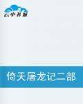 倚天屠龙记二部曲陆宇飞鸿