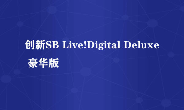 创新SB Live!Digital Deluxe 豪华版