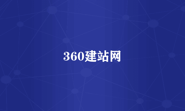 360建站网