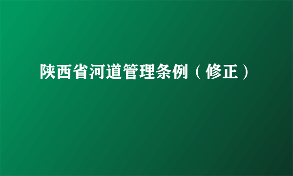 陕西省河道管理条例（修正）