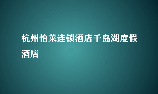 杭州怡莱连锁酒店千岛湖度假酒店