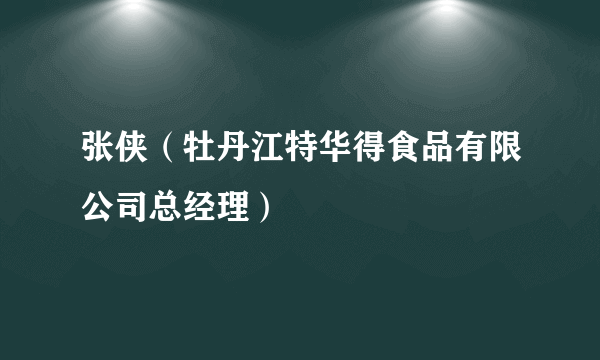 张侠（牡丹江特华得食品有限公司总经理）