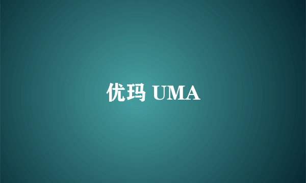 优玛 UMA