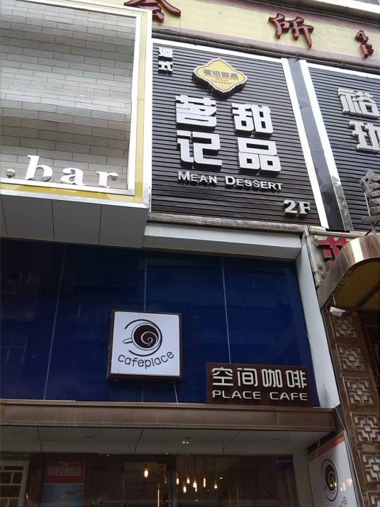 茗记甜品（武都路店）