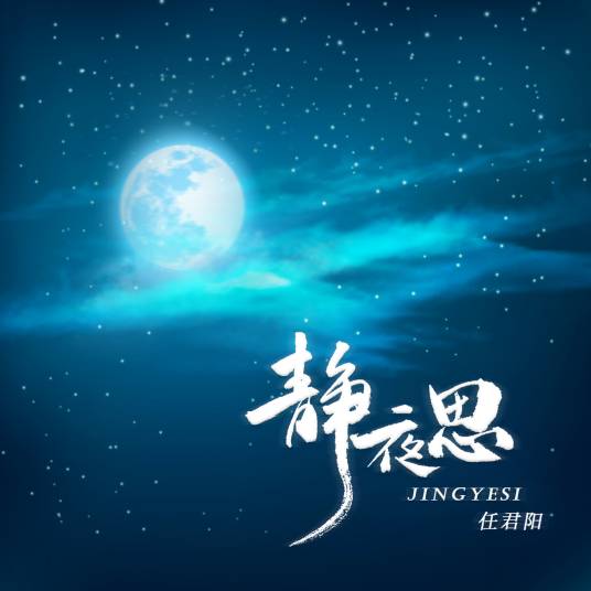 静夜思（任君阳演唱的歌曲）