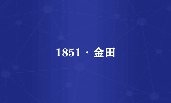 1851·金田