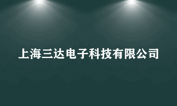 上海三达电子科技有限公司