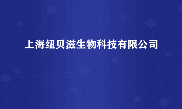 上海纽贝滋生物科技有限公司