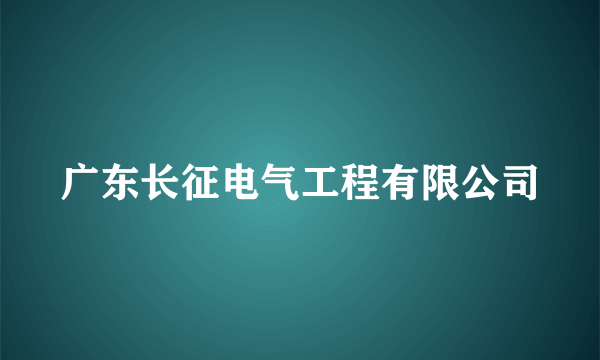 广东长征电气工程有限公司