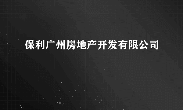 保利广州房地产开发有限公司