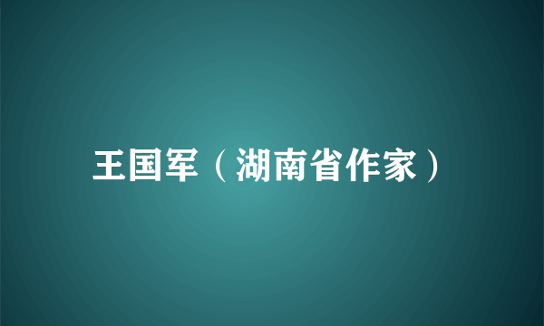 王国军（湖南省作家）