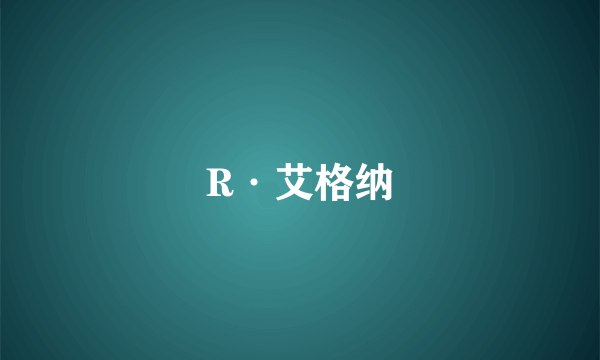 R·艾格纳