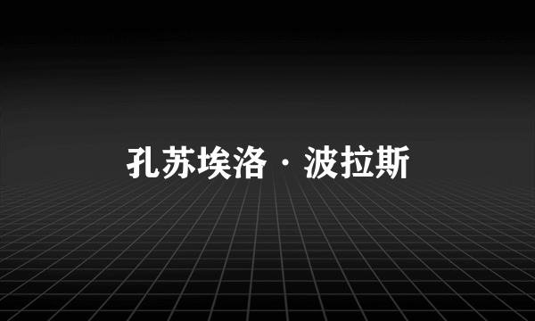 孔苏埃洛·波拉斯