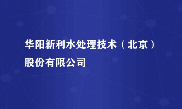 华阳新利水处理技术（北京）股份有限公司