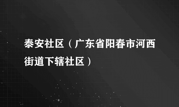 泰安社区（广东省阳春市河西街道下辖社区）