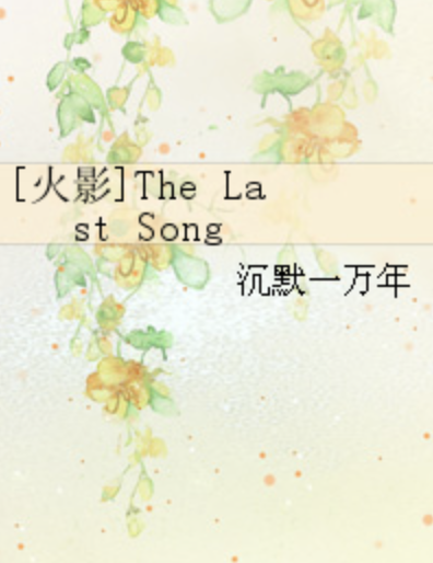 [火影]The Last Song