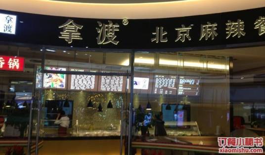 拿渡麻辣烫（爱琴海购物中心店）