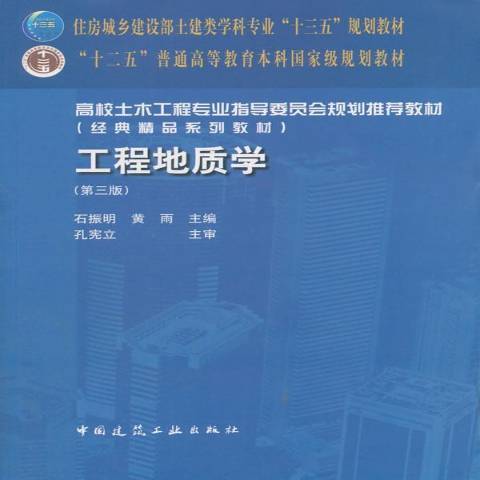 工程地质学（2018年中国建筑工业出版社出版的图书）