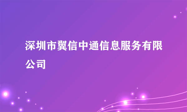 深圳市翼信中通信息服务有限公司