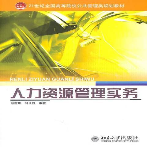 人力资源管理实务（2011年北京大学出版社出版的图书）