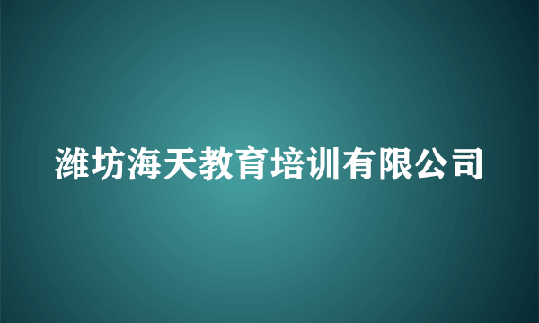 潍坊海天教育培训有限公司