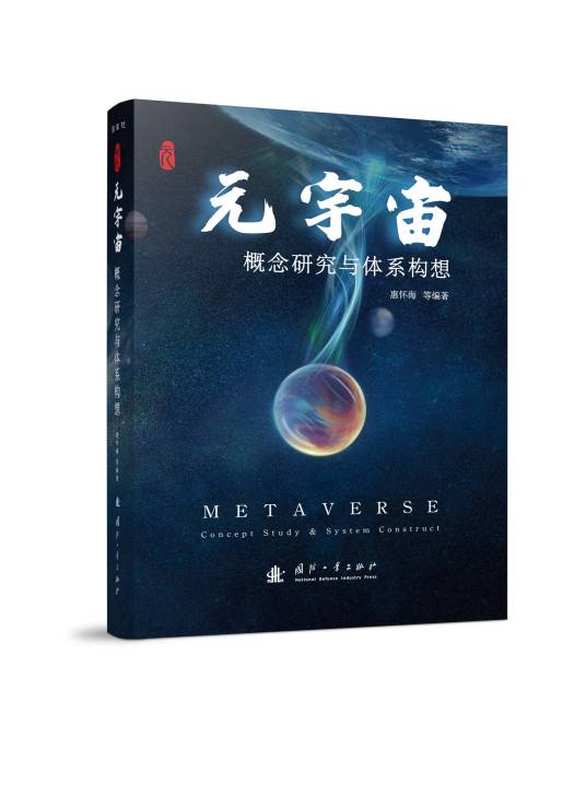 元宇宙（2022年国防工业出版社出版的图书）