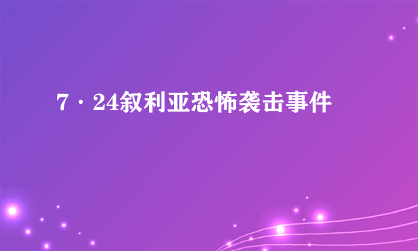 7·24叙利亚恐怖袭击事件