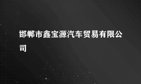 邯郸市鑫宝源汽车贸易有限公司