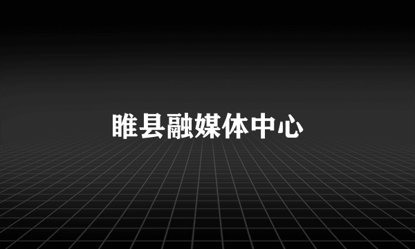 睢县融媒体中心