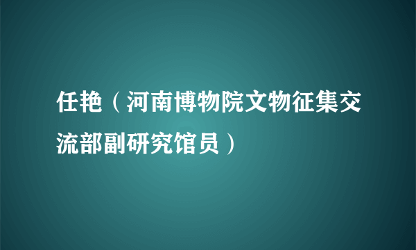 任艳（河南博物院文物征集交流部副研究馆员）