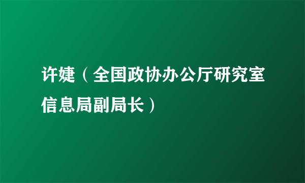 许婕（全国政协办公厅研究室信息局副局长）