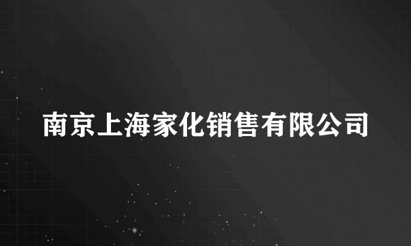 南京上海家化销售有限公司