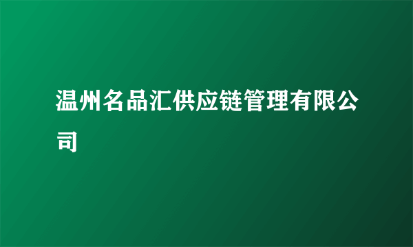 温州名品汇供应链管理有限公司