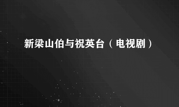 新梁山伯与祝英台（电视剧）