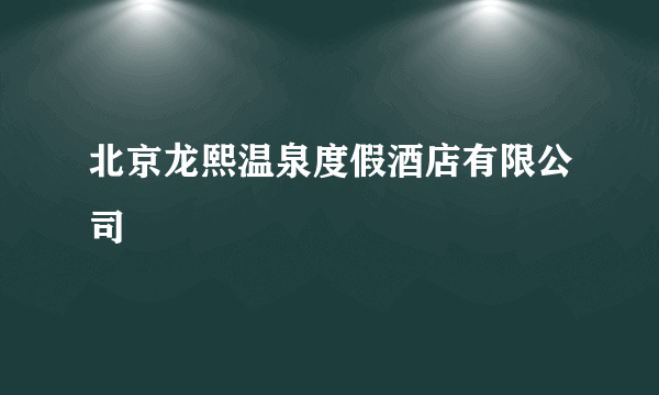 北京龙熙温泉度假酒店有限公司