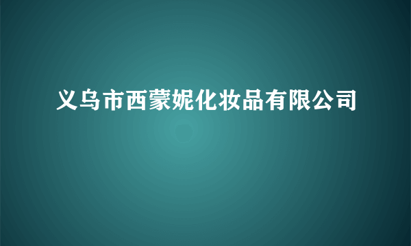 义乌市西蒙妮化妆品有限公司